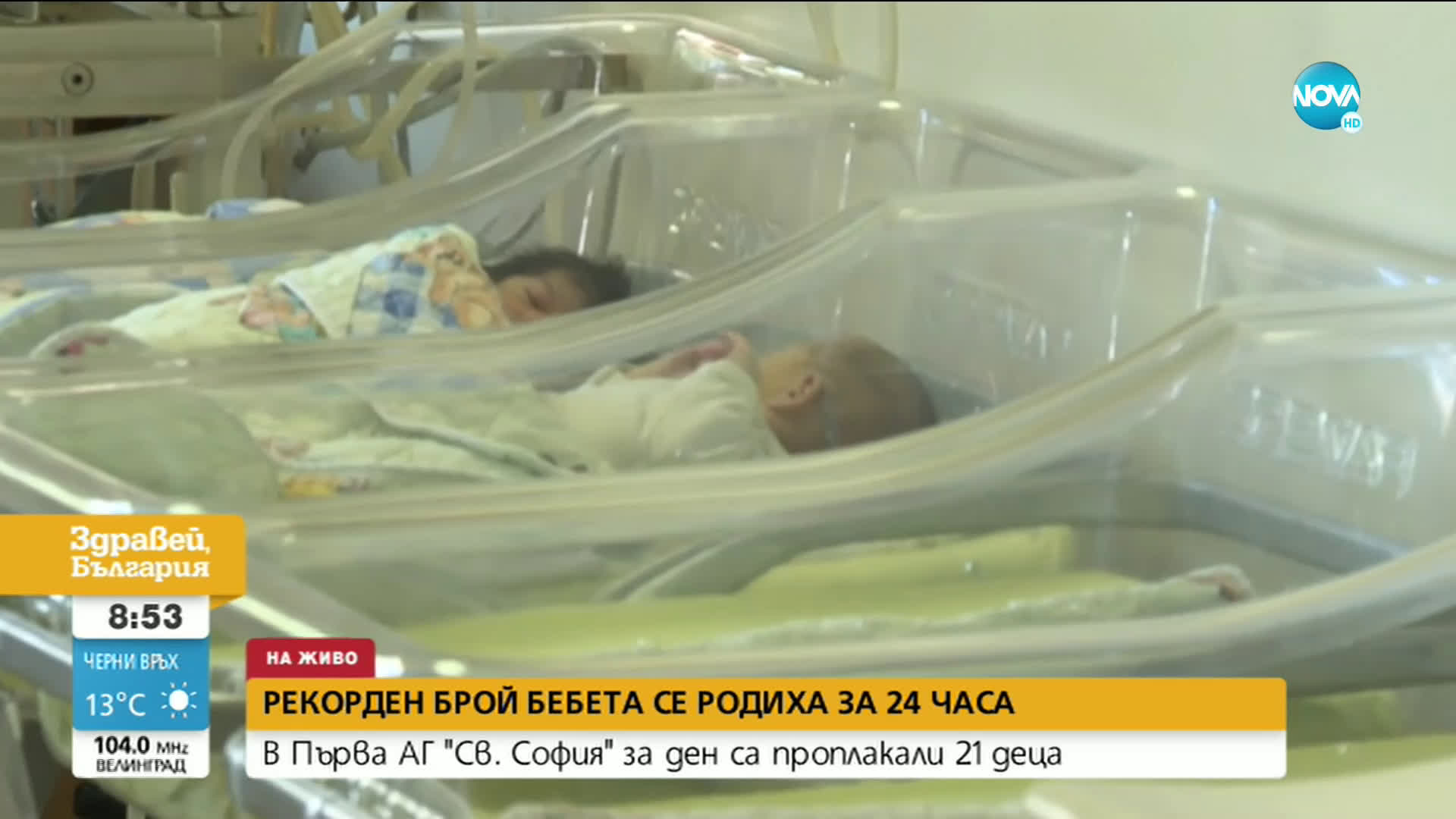 Рекорден брой бебета се родиха в столична болница само за ден