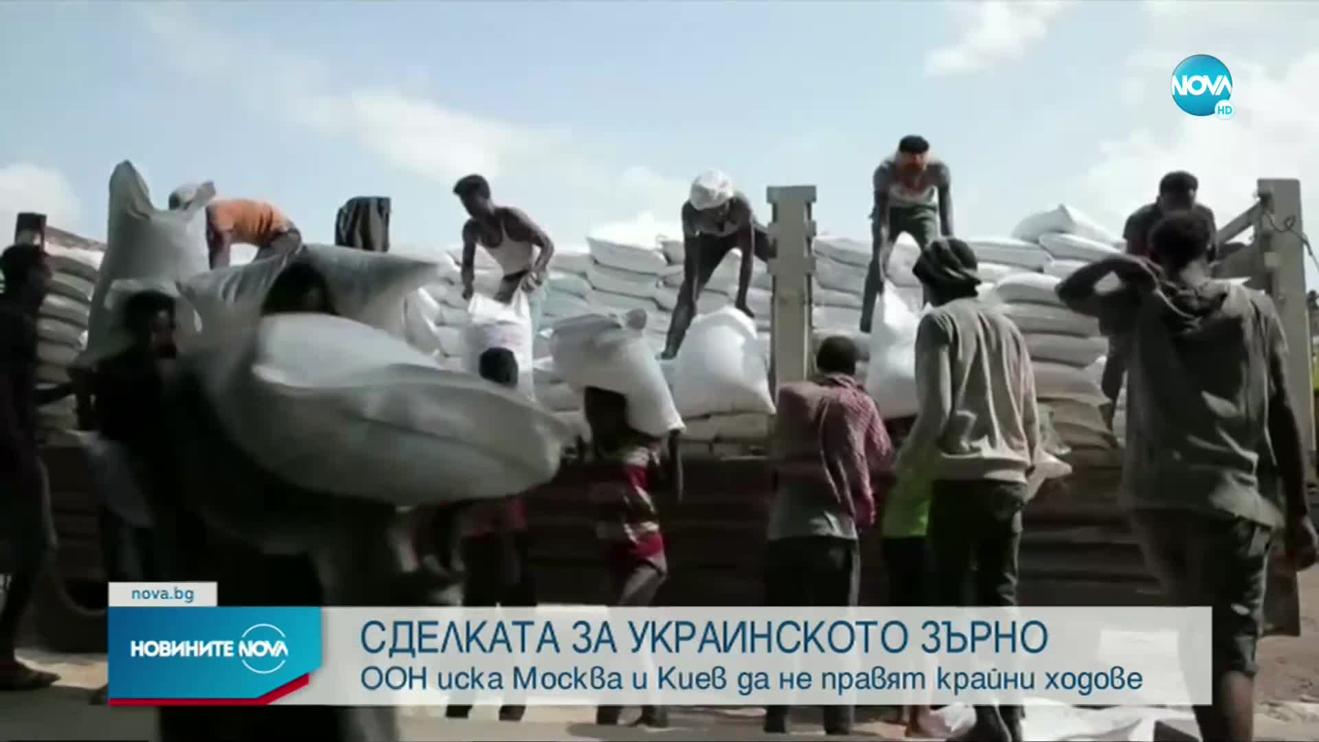 ООН се опитва да спаси сделката за износ на украинско зърно