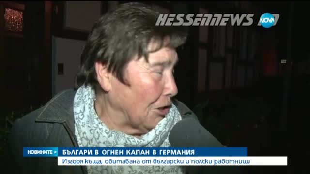 В Германия изгоря къща, обитавана от български и полски работници