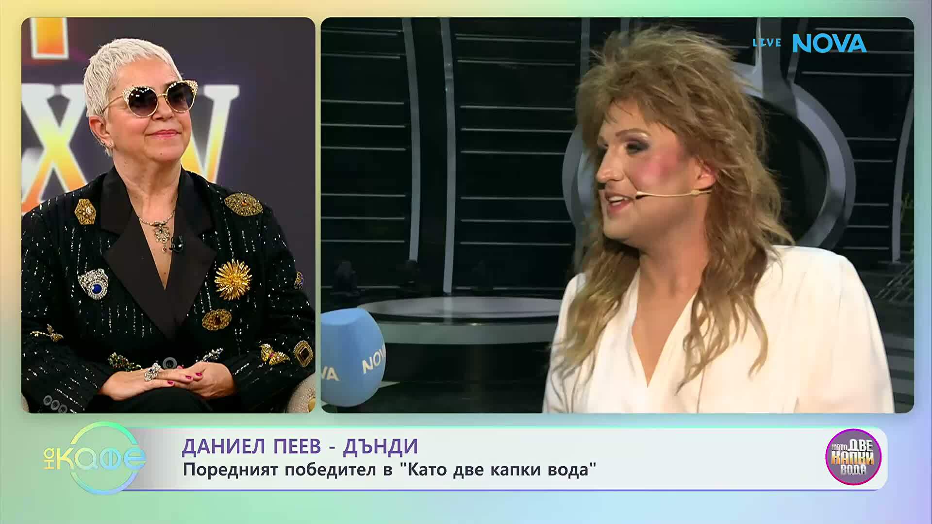 Даниел Пеев-Дънди: Поредният победител в „Като две капки вода” | На кафе | 17 мар. 2026