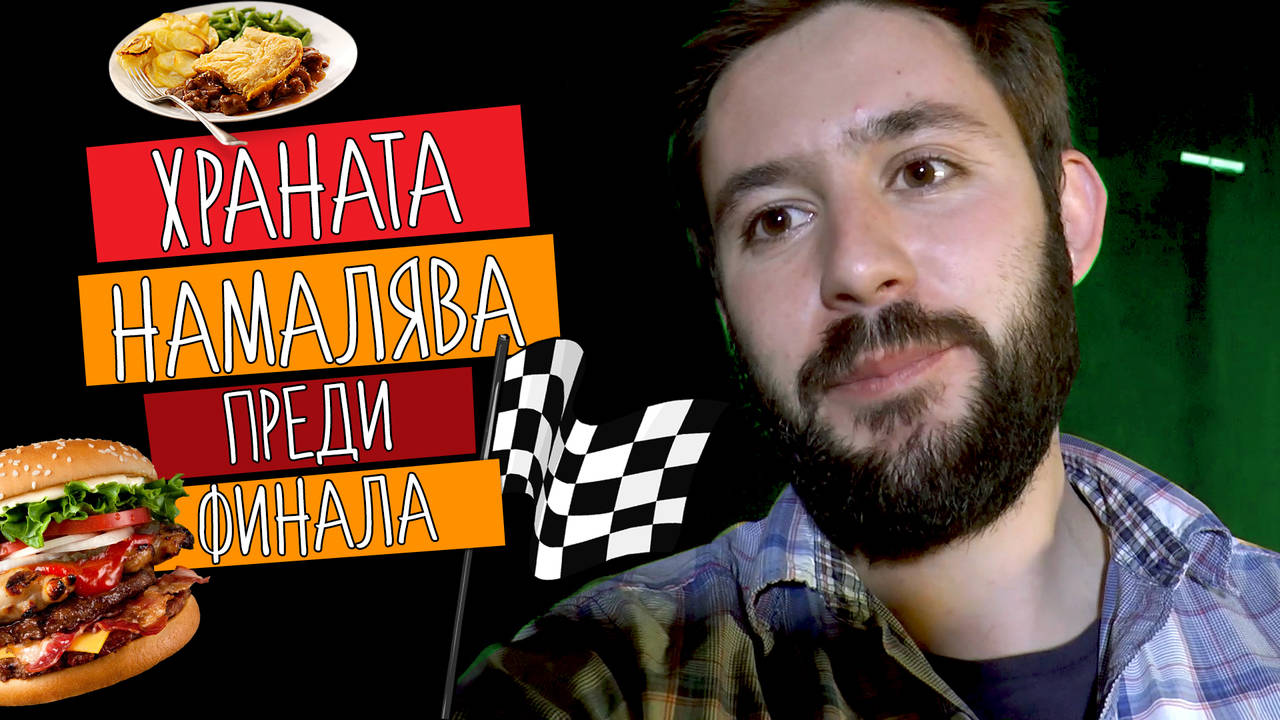 Последни дни от експеримента! КАК се ХРАНИХ НАВЪН за под 5 лв.!