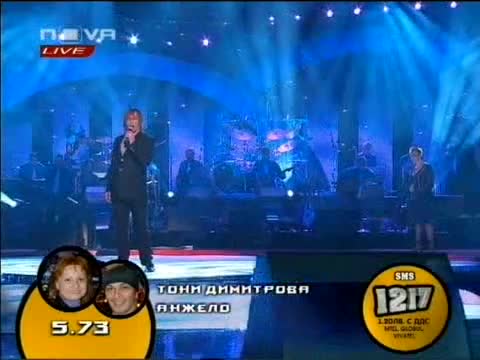 Пей С Мен - Тони Димитрова и Анджело