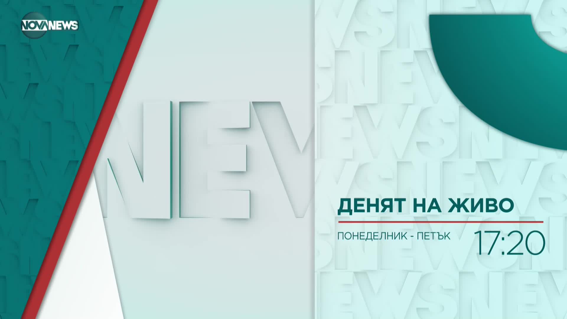 В „Денят на живо” на 25 август ще видите