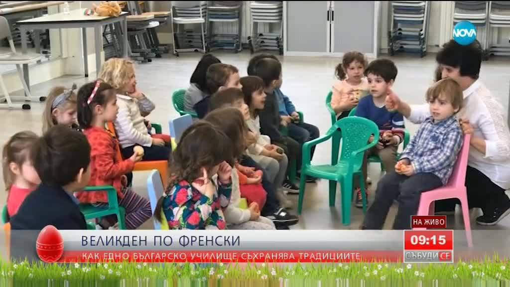 ВЕЛИКДЕН ПО ФРЕНСКИ: Как едно българско училище съхранява традициите