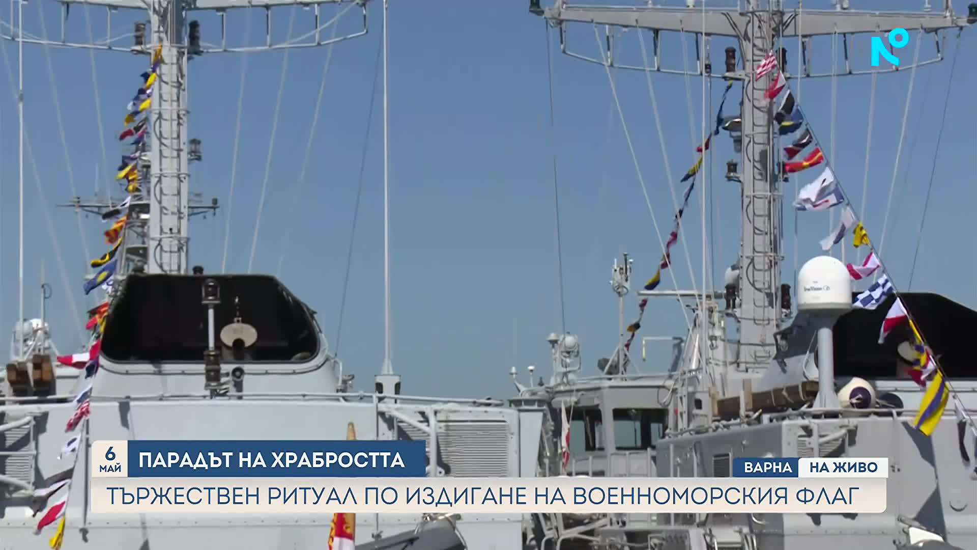 Тържествен ритуал по издигане на военноморския флаг във Варна