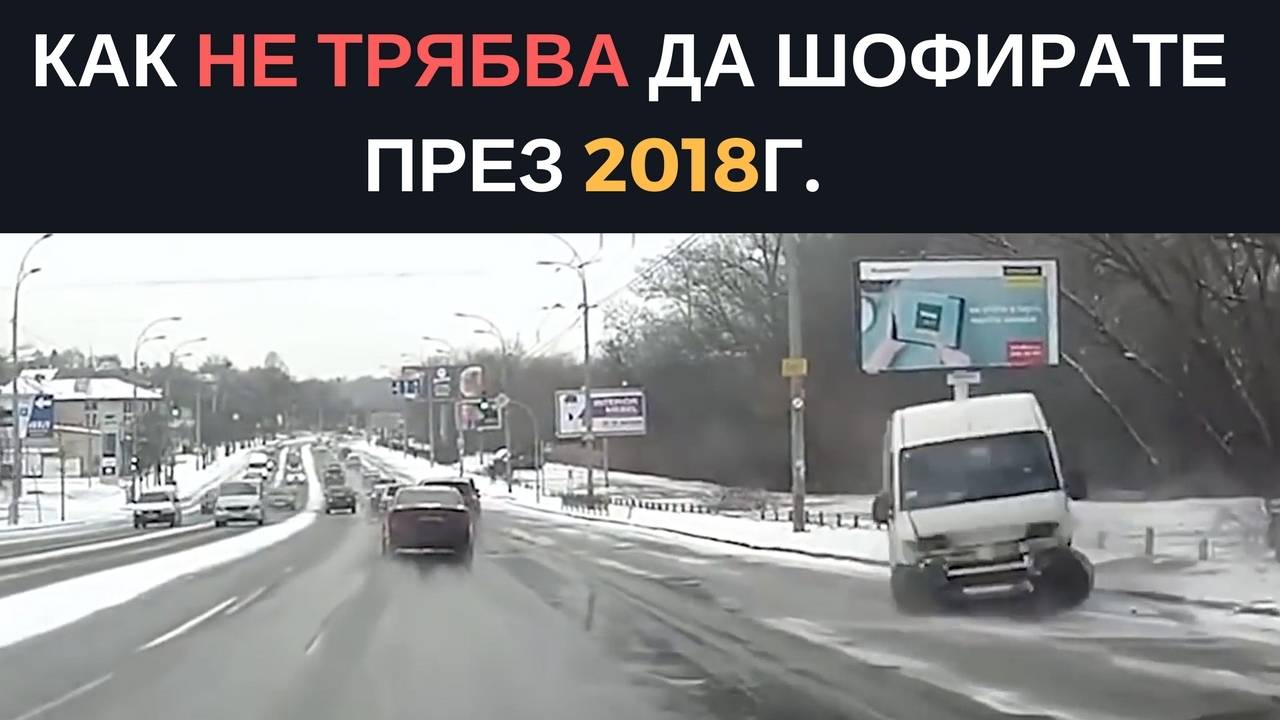 Как не трябва да шофирате през 2018г.
