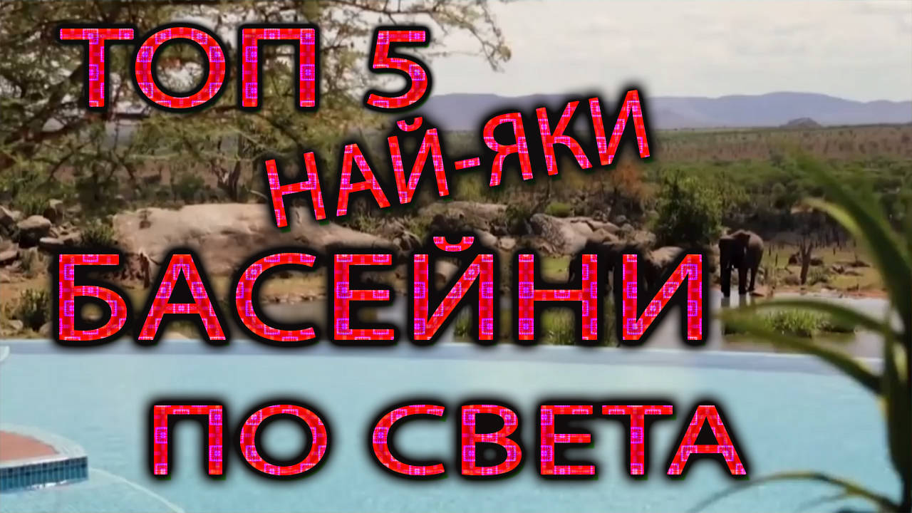 Топ 5 най-яки басейни по света!