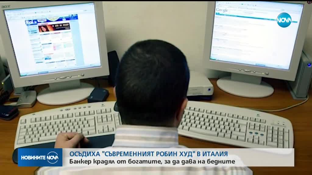 Осъдиха "Съвременния Робин Худ" в Италия
