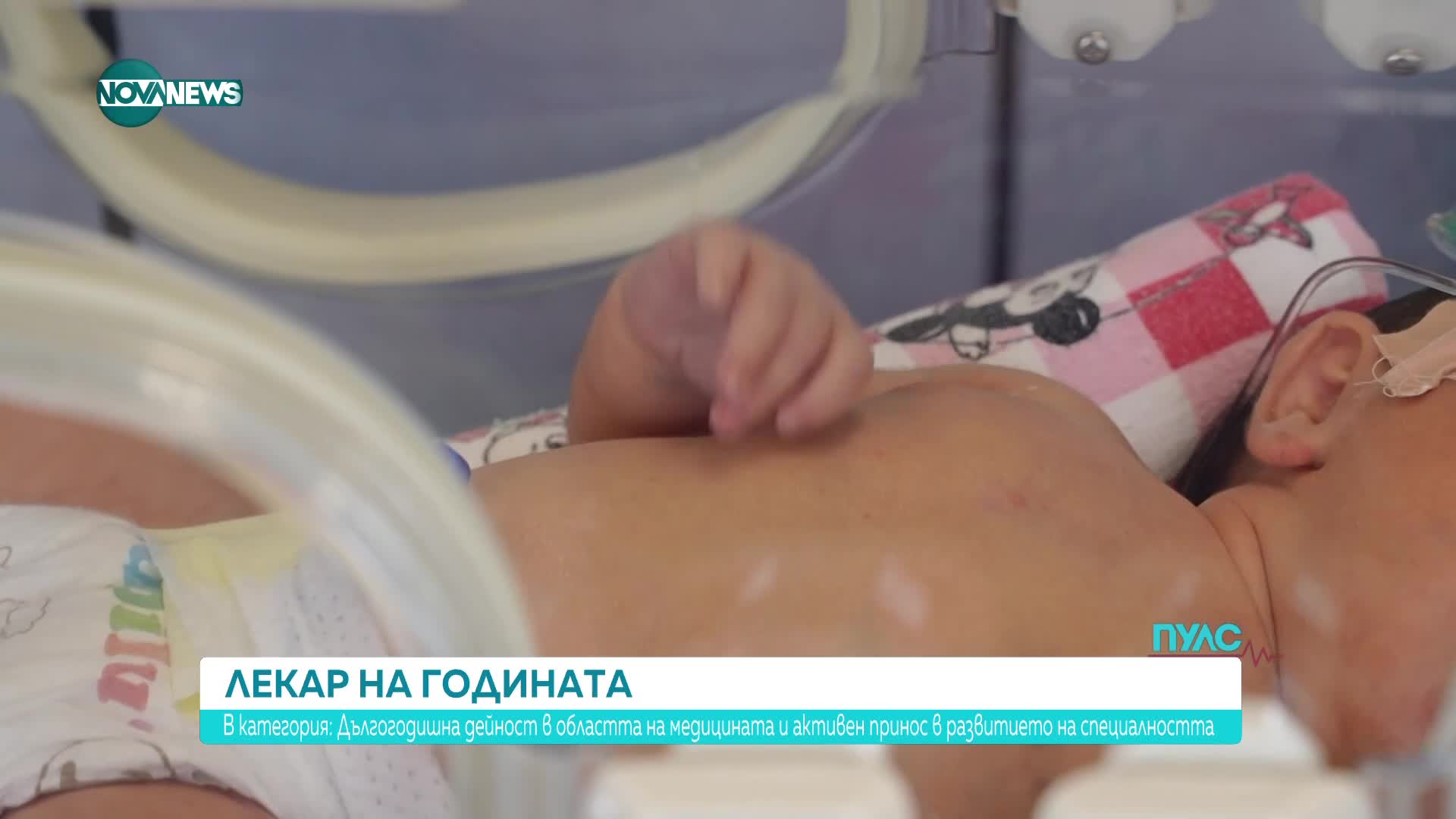 Лекар на годината: Дългогодишна дейност в областта на медицината и активен принос в развитието на сп