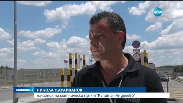 Митничарите на „Капитан Андреево” отново работят с пари в брой