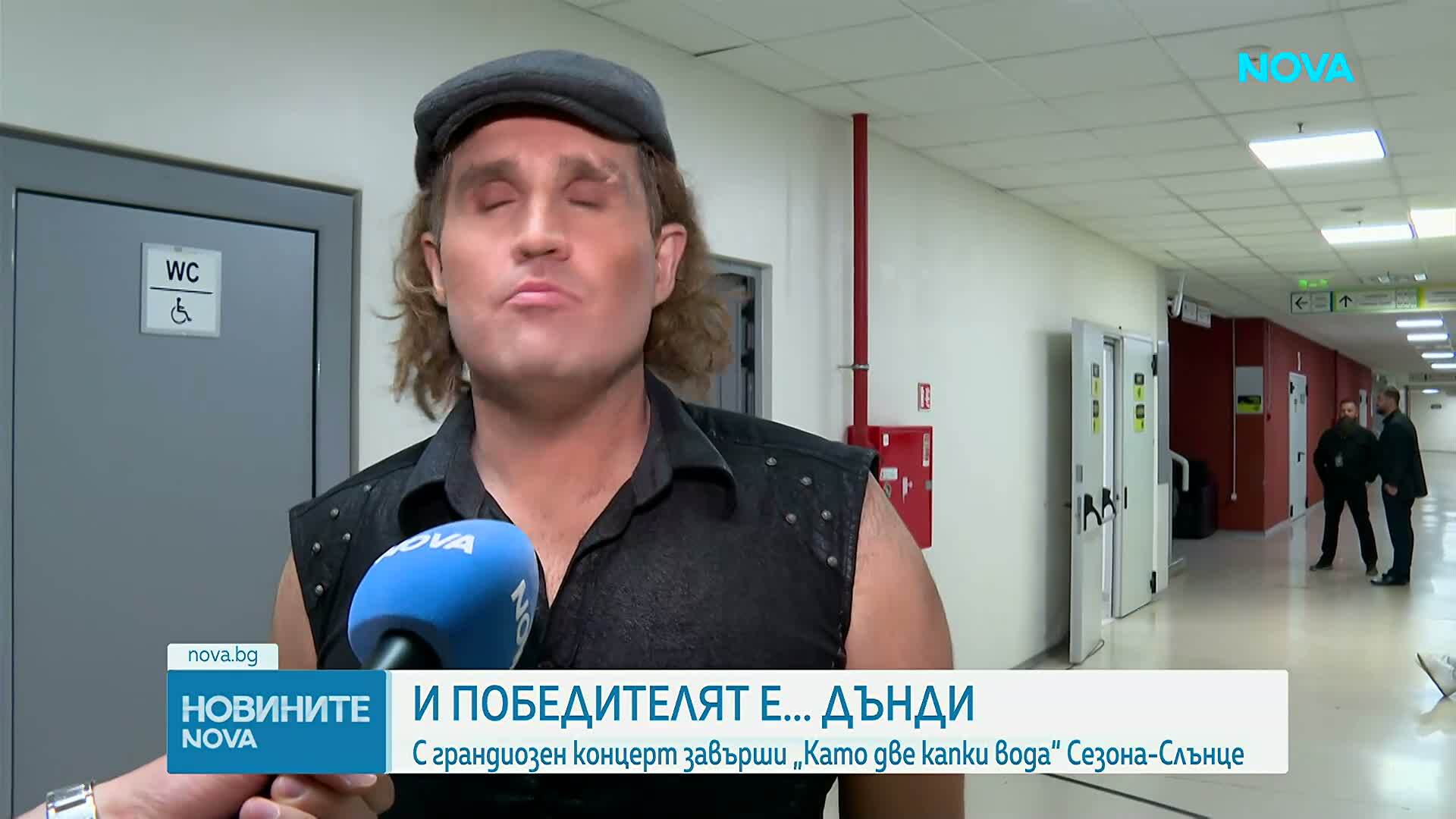Победител в шоуто за имитации „Като две капки вода“ Сезона-Слънце е Даниел Пеев - Дънди