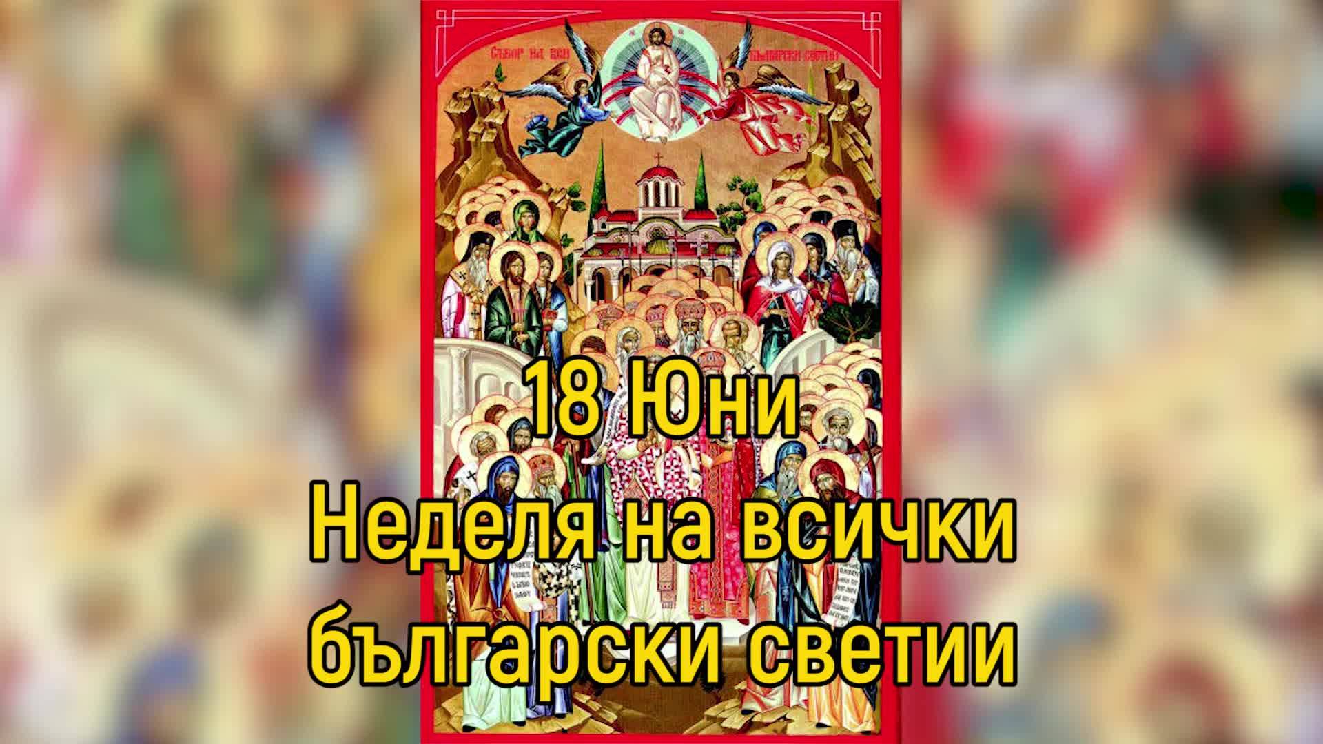 18 Юни - Неделя на всички български светии