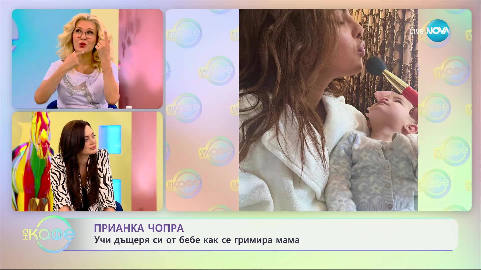 Приянка Чопра показва на детето си как се гримира