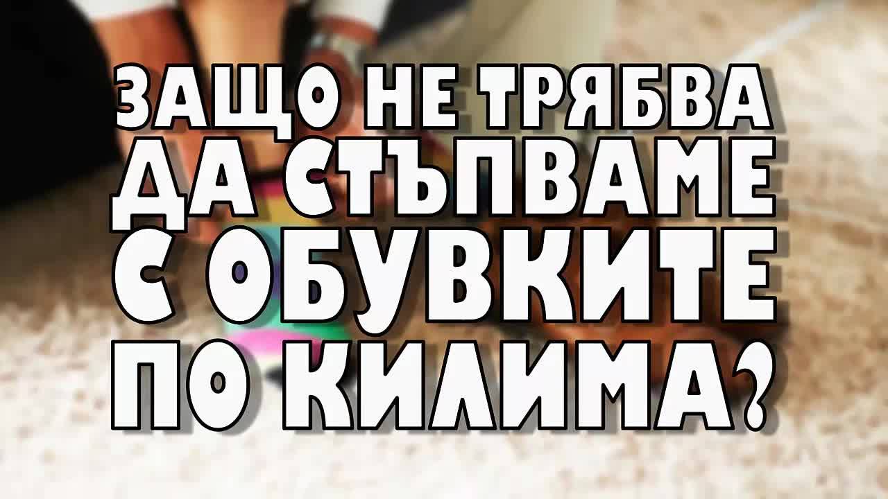 Защо не трябва да стъпваме с обувките по килима?
