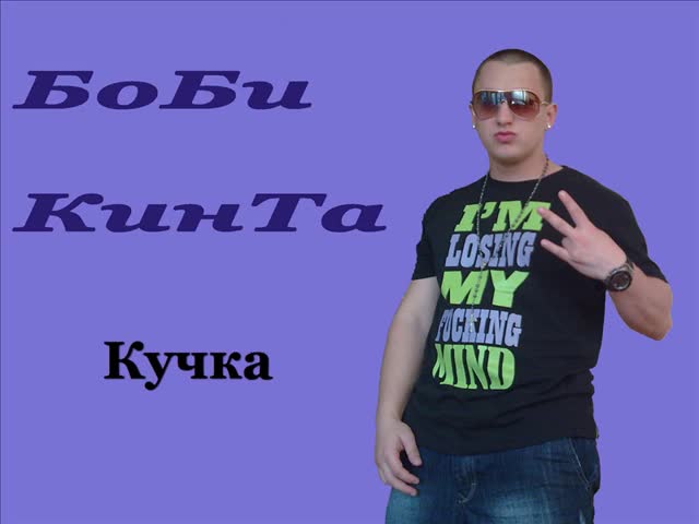 Боби Кинта - Кучка ( Btl-studio(2011)