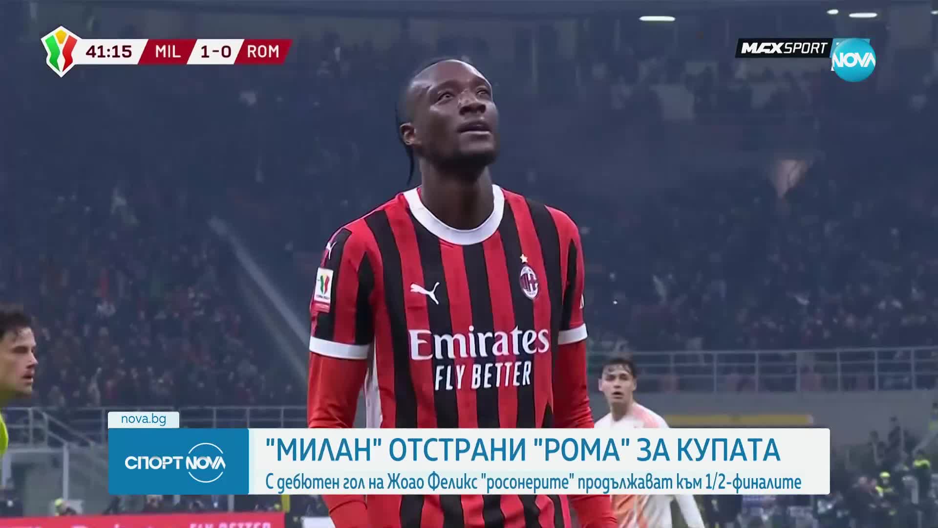 Милан - Рома 3:2 /репортаж/