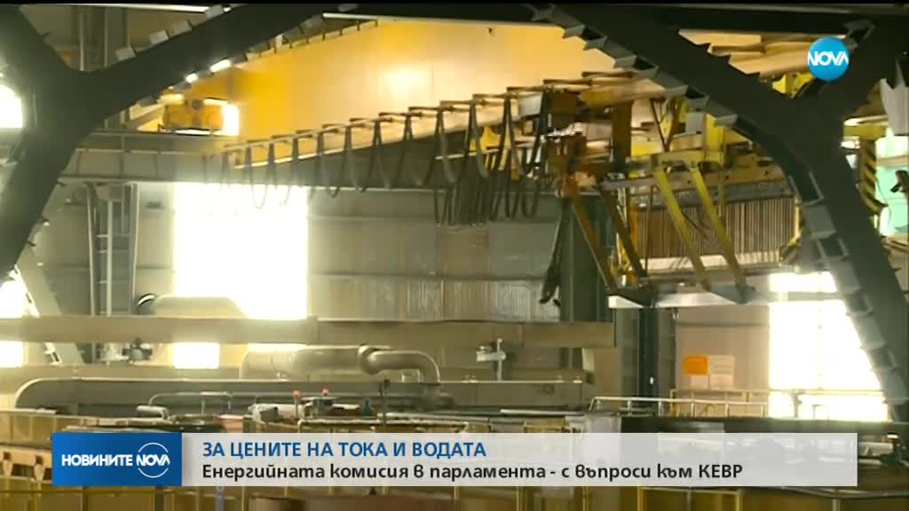 Енергийната комисия в парламента с въпроси към КЕВР