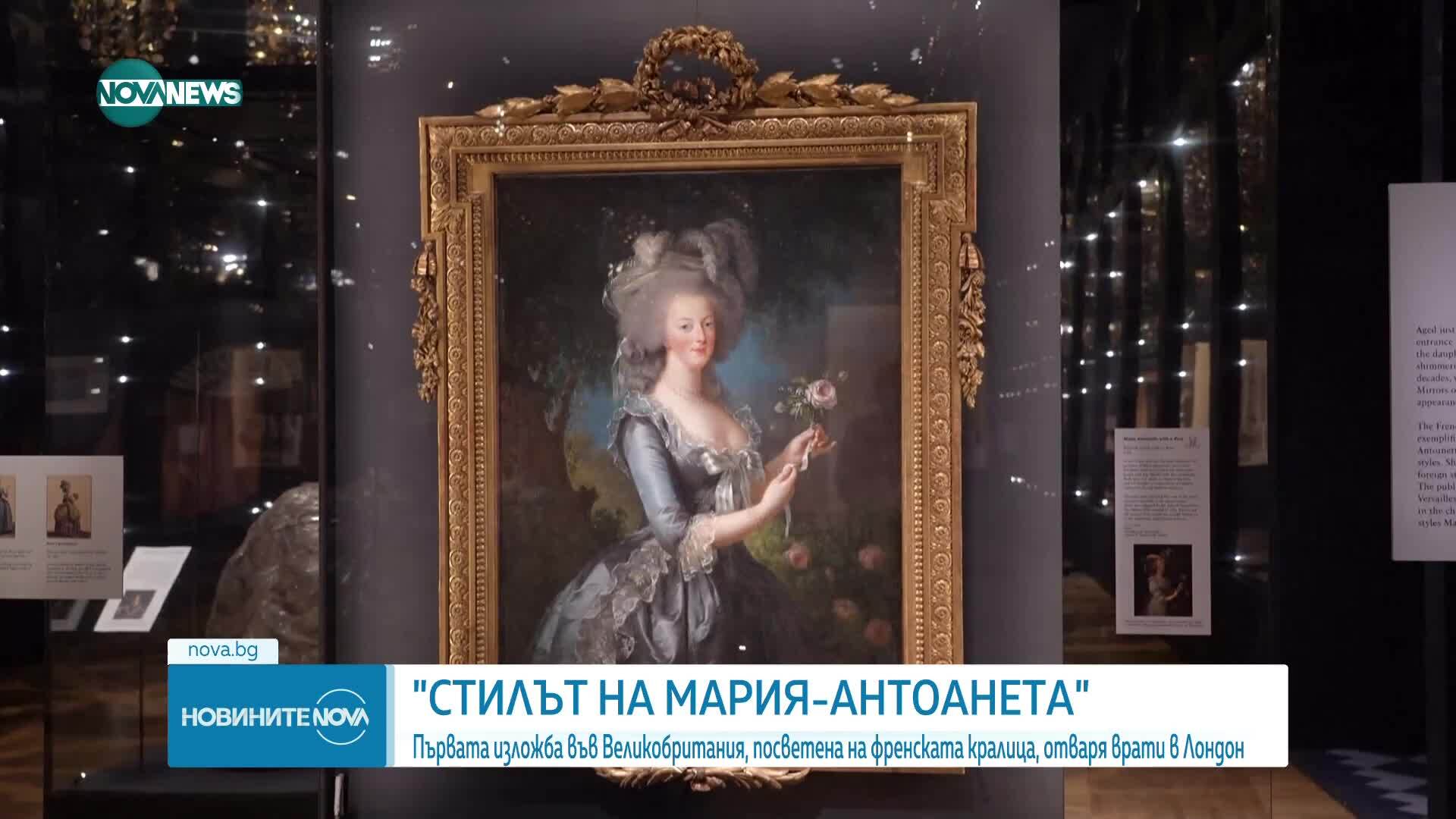 „Стилът на Мария-Антоанета“: Лондон показва блясъка и драмата на френската кралица