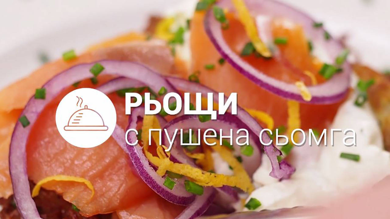 Рьощи с пушена сьомга // ХАПКА
