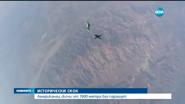 Успешен скок без парашут