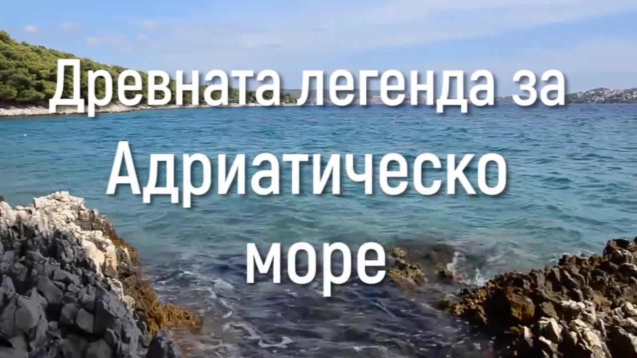 Легендата за Адриа