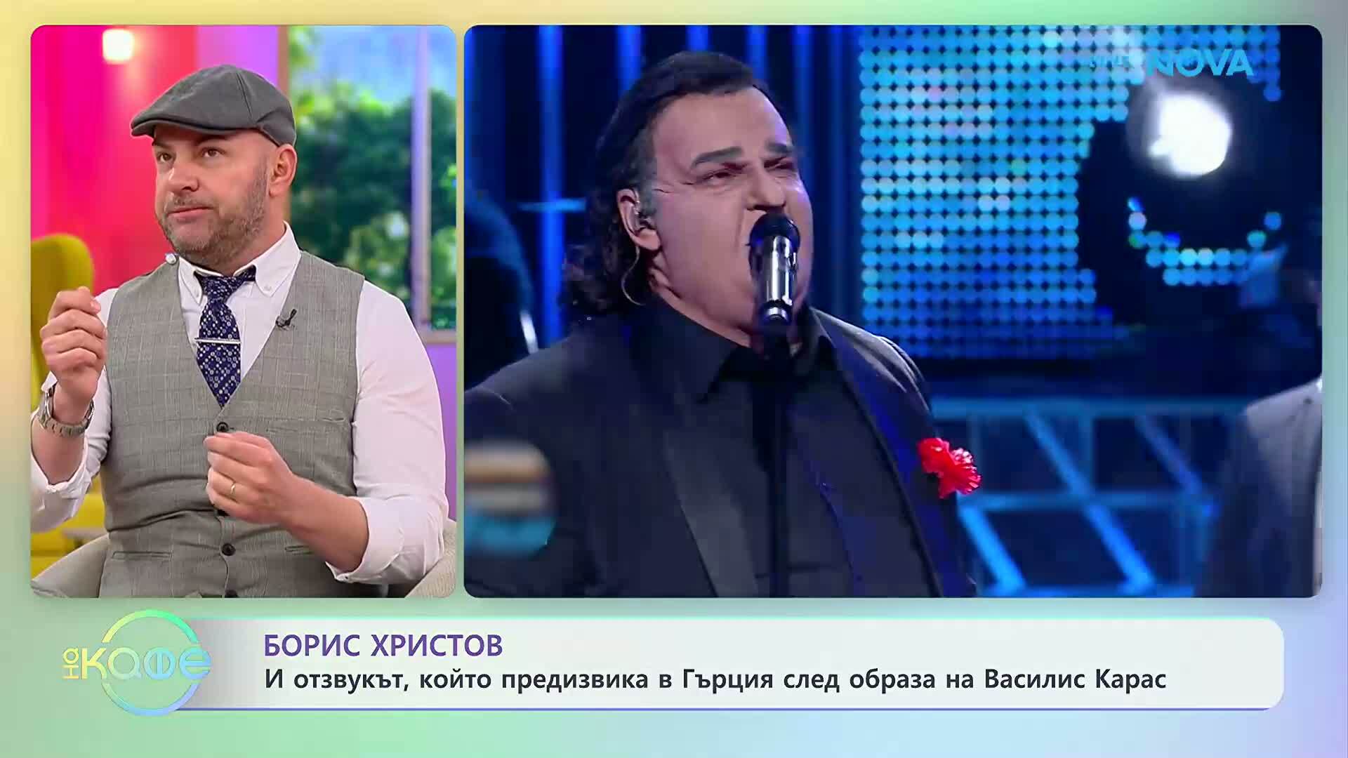 Борис Христов и отзвукът, който презивика след имитацията на Василис Карас | На кафе | 30 мар. 2026