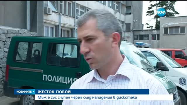 Мъж е със счупен череп след побой пред дискотека