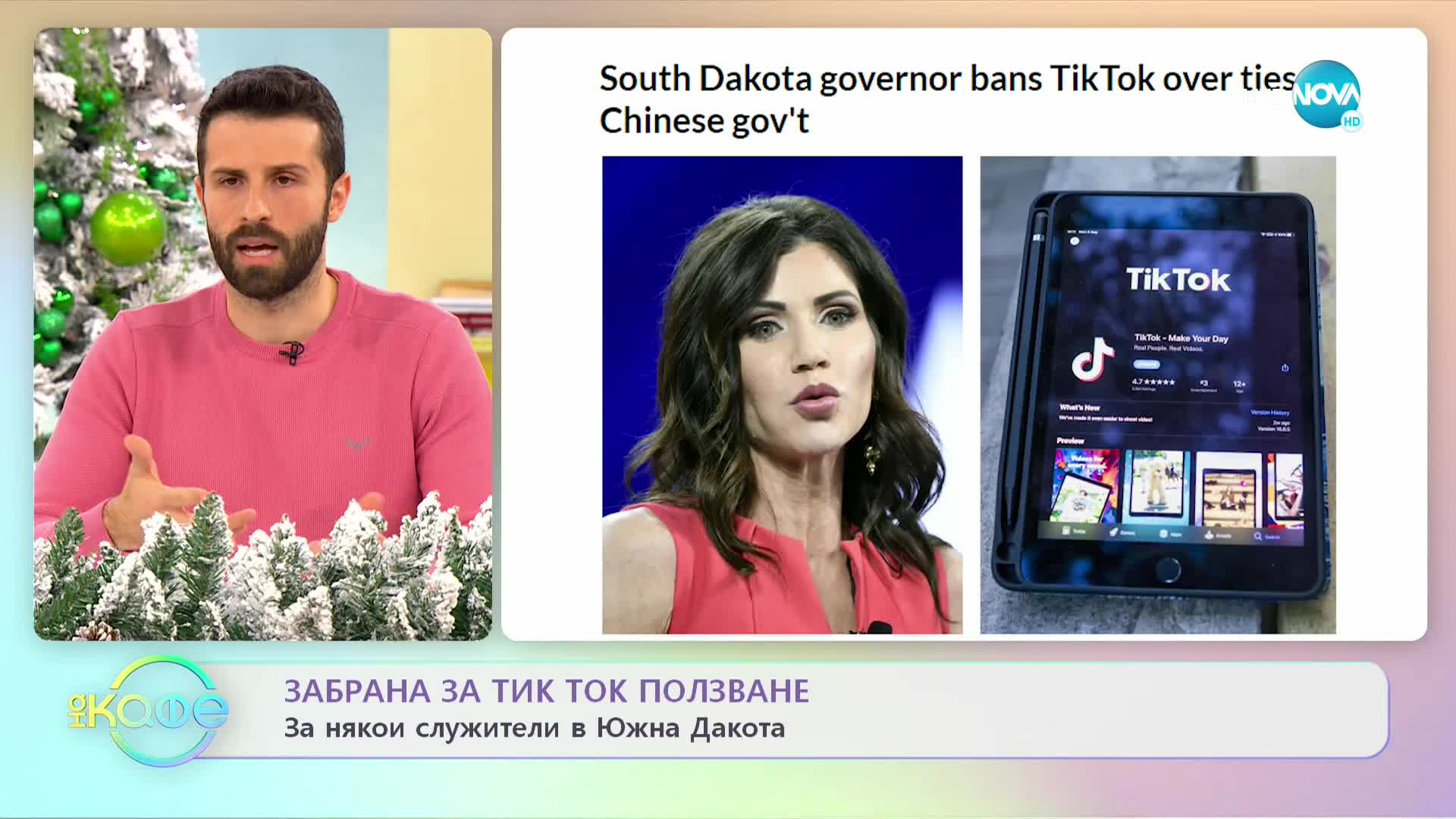 Защо губернаторът на Южна Дакота забрани TikTok