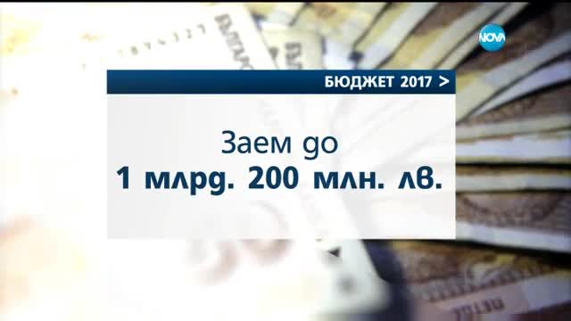 ОКОНЧАТЕЛНО: Гласуват бюджета за догодина