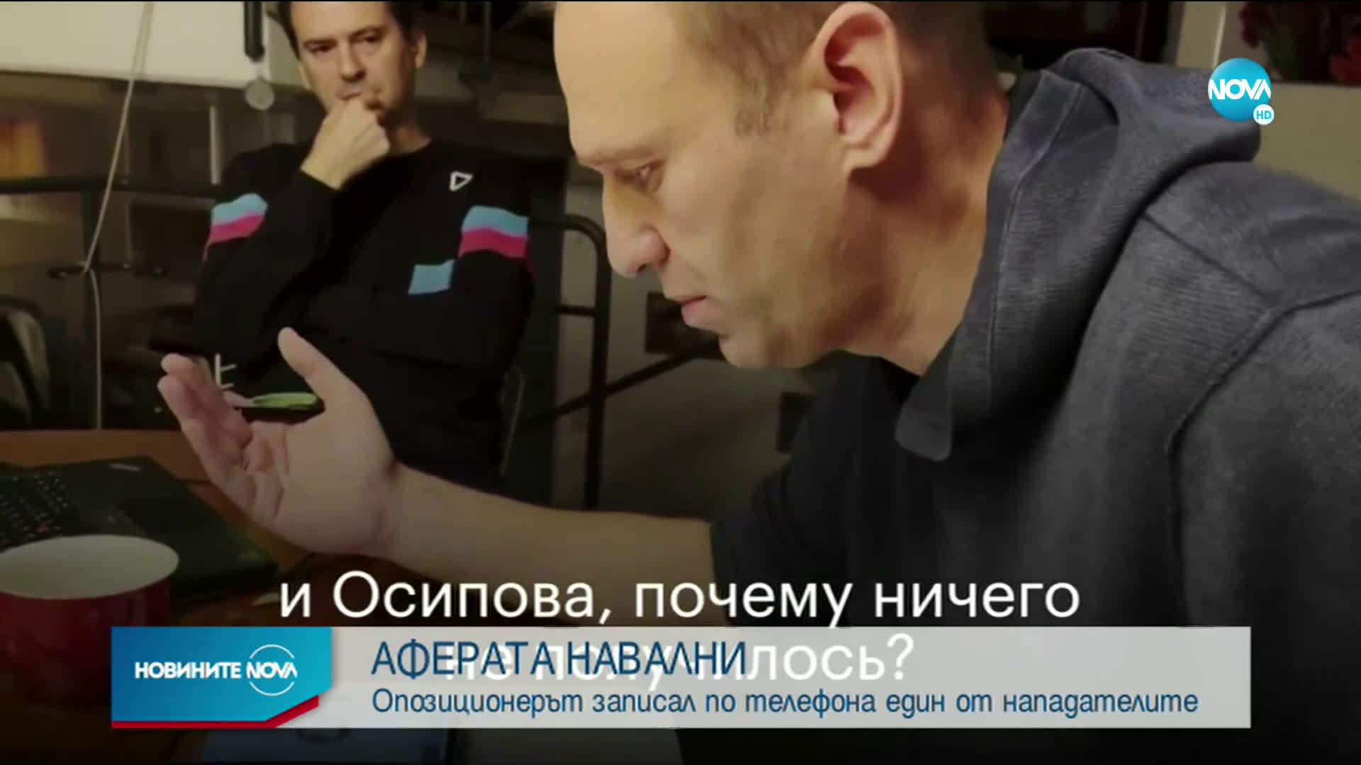 АФЕРАТА НАВАЛНИ: Опозиционерът записал по телефона един от нападателите