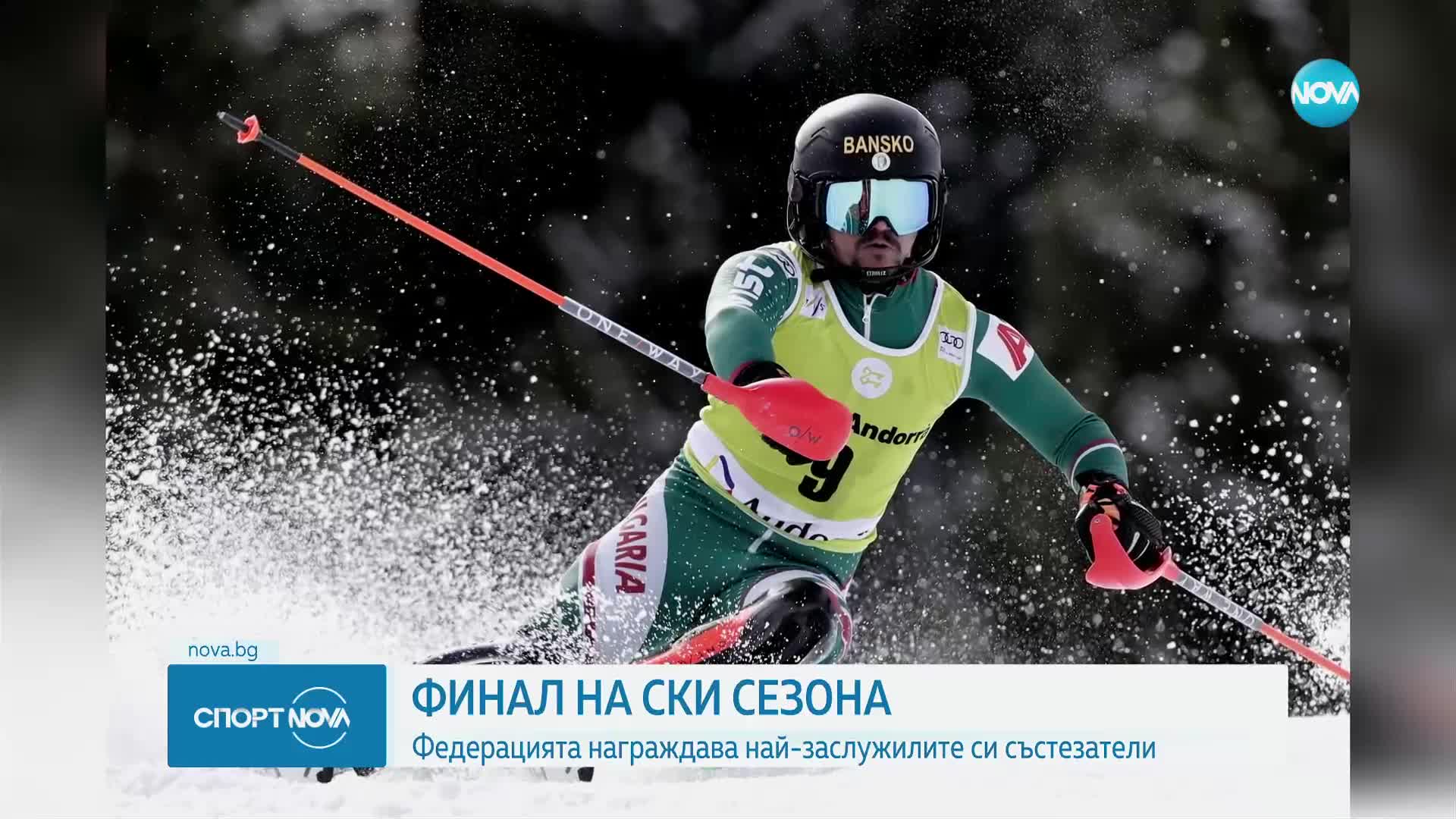 Финал на ски сезона: федерацията награди най-заслужилите си състезатели