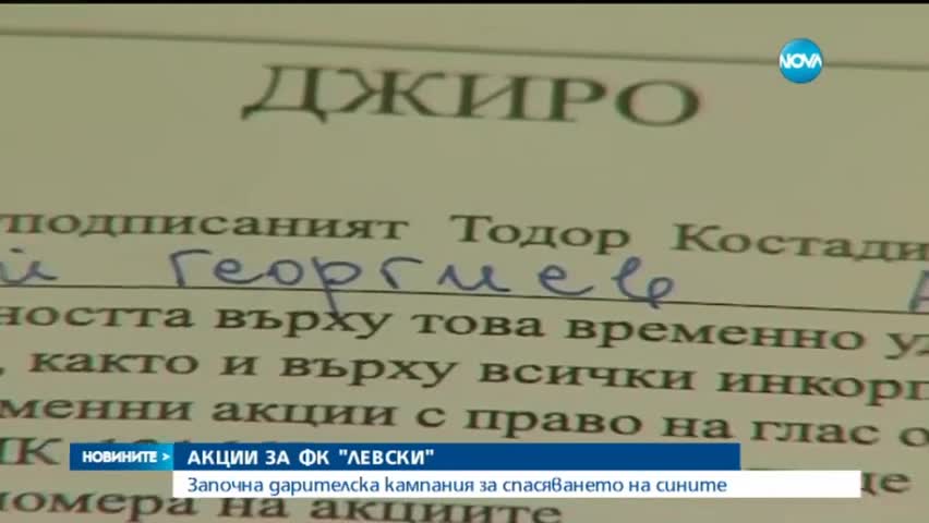 Започна дарителска кампания за спасяването на ФК Левски