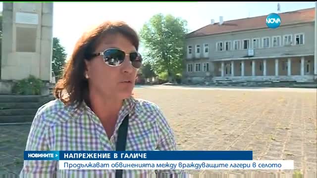 НАПРЕЖЕНИЕ В ГАЛИЧЕ: Продължават обвиненията между враждуващите лагери - обедна емисия
