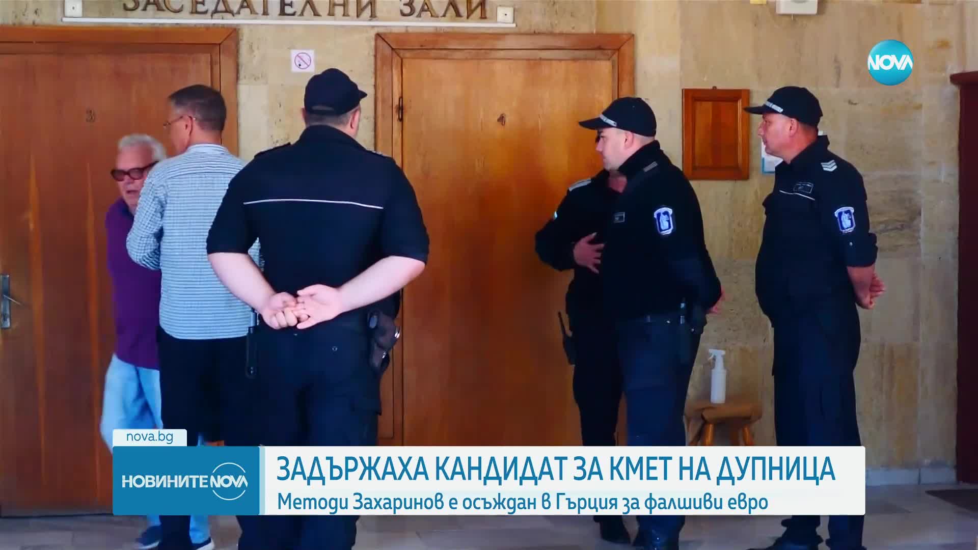 Арестуваха кандидат за кмет на Дупница