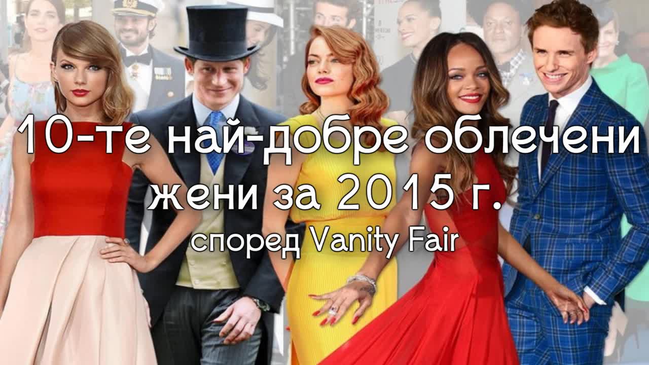 10-те най-добре облечени жени за 2015 г. според Vanity Fair