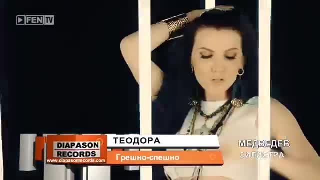 New Теодора - Грешно спешно (official Video) 2014