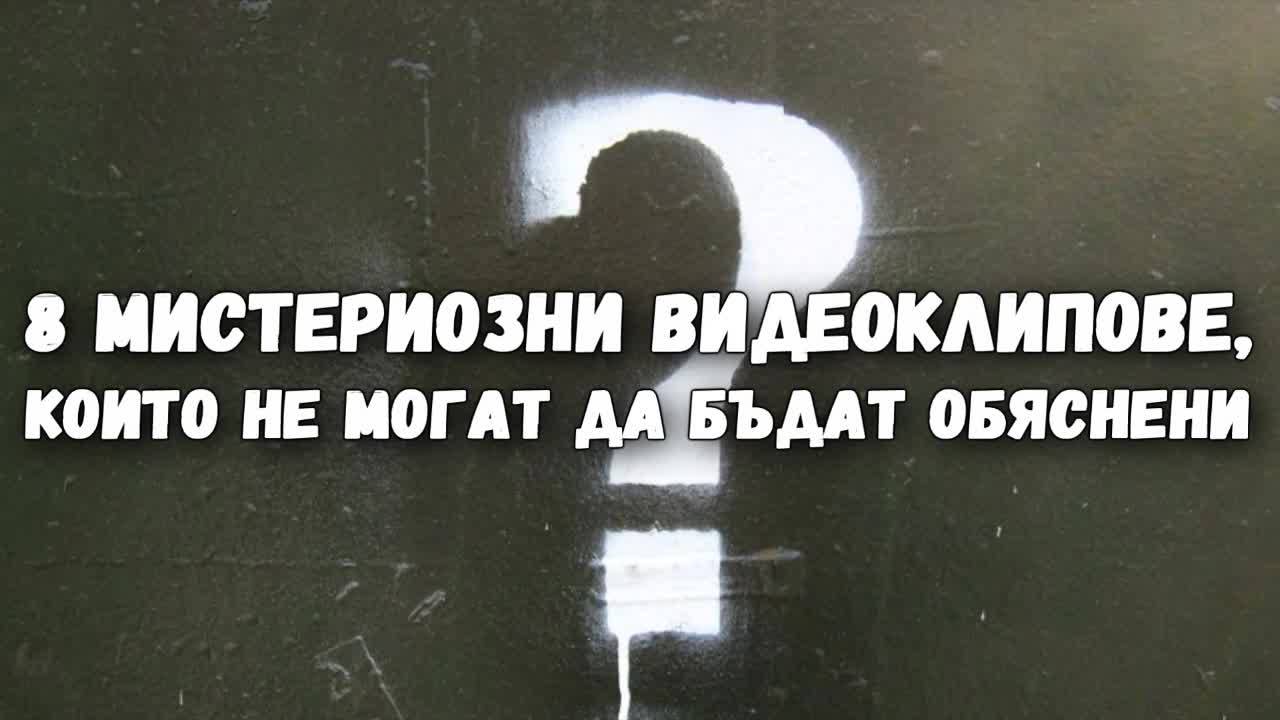 8 мистериозни видеоклипове, които не могат да бъдат обяснени
