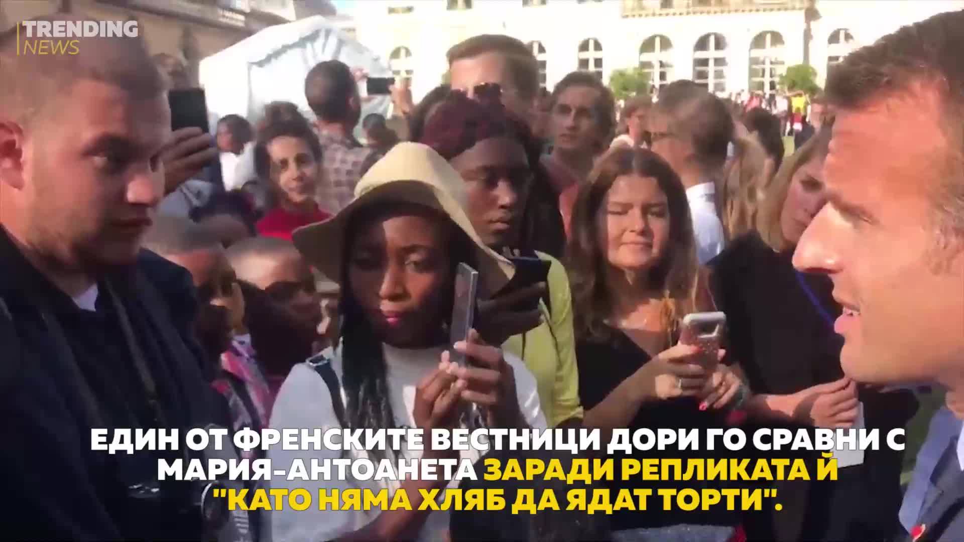 Гафът на Макрон, който няма да му простят!