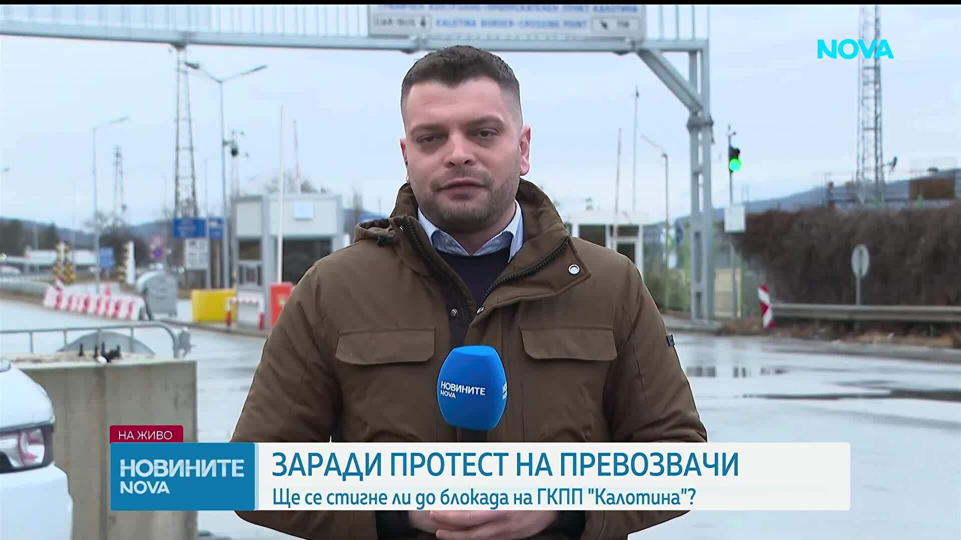 Превозвачи от четири балкански държави блокираха тежкотоварния трафик през "Калотина"