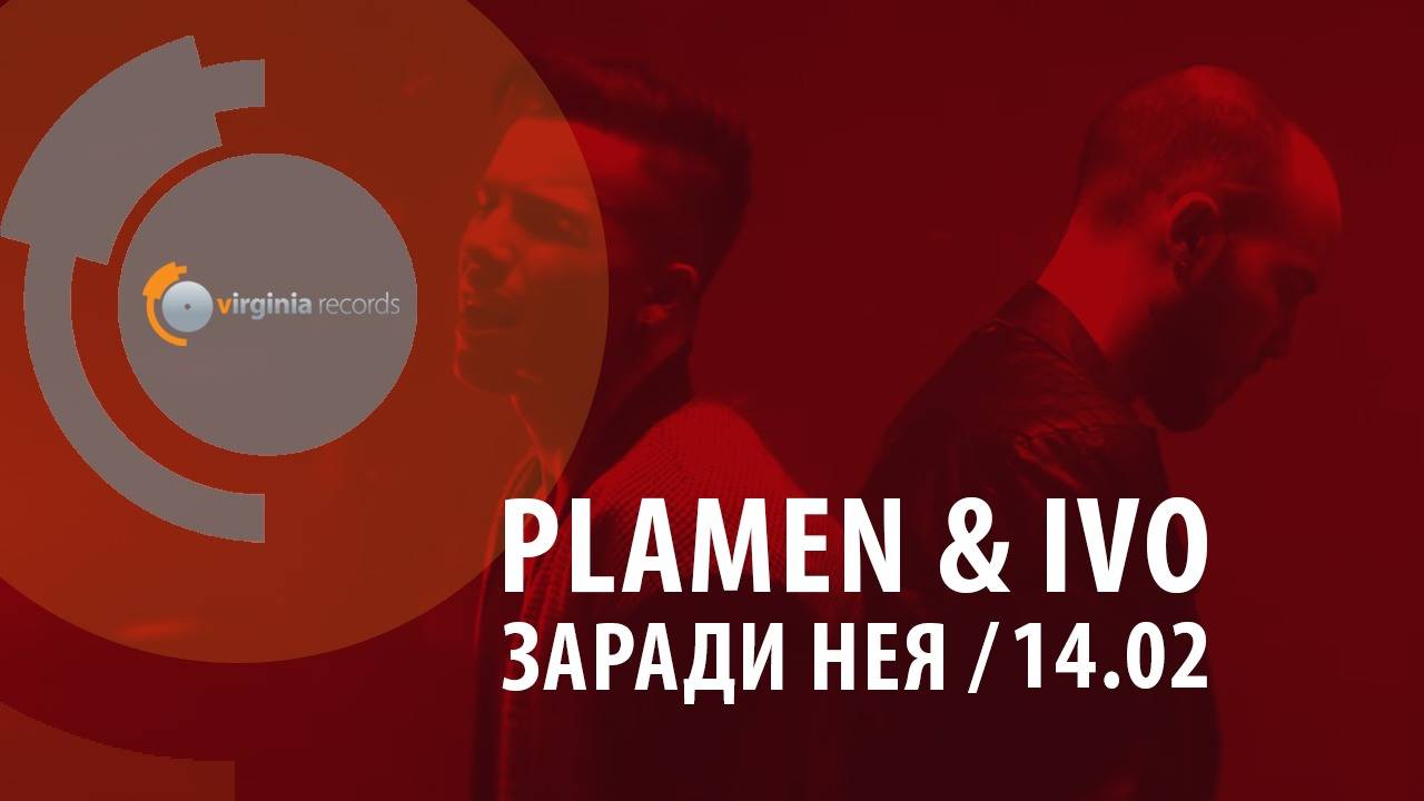 Plamen & Ivo - Zaradi Neya (Official Teaser)