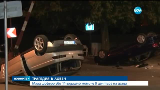 Млад шофьор уби 11-годишно момиче в Ловеч
