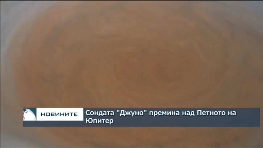 Сондата "Джуно" премина над Петното на Юпитер