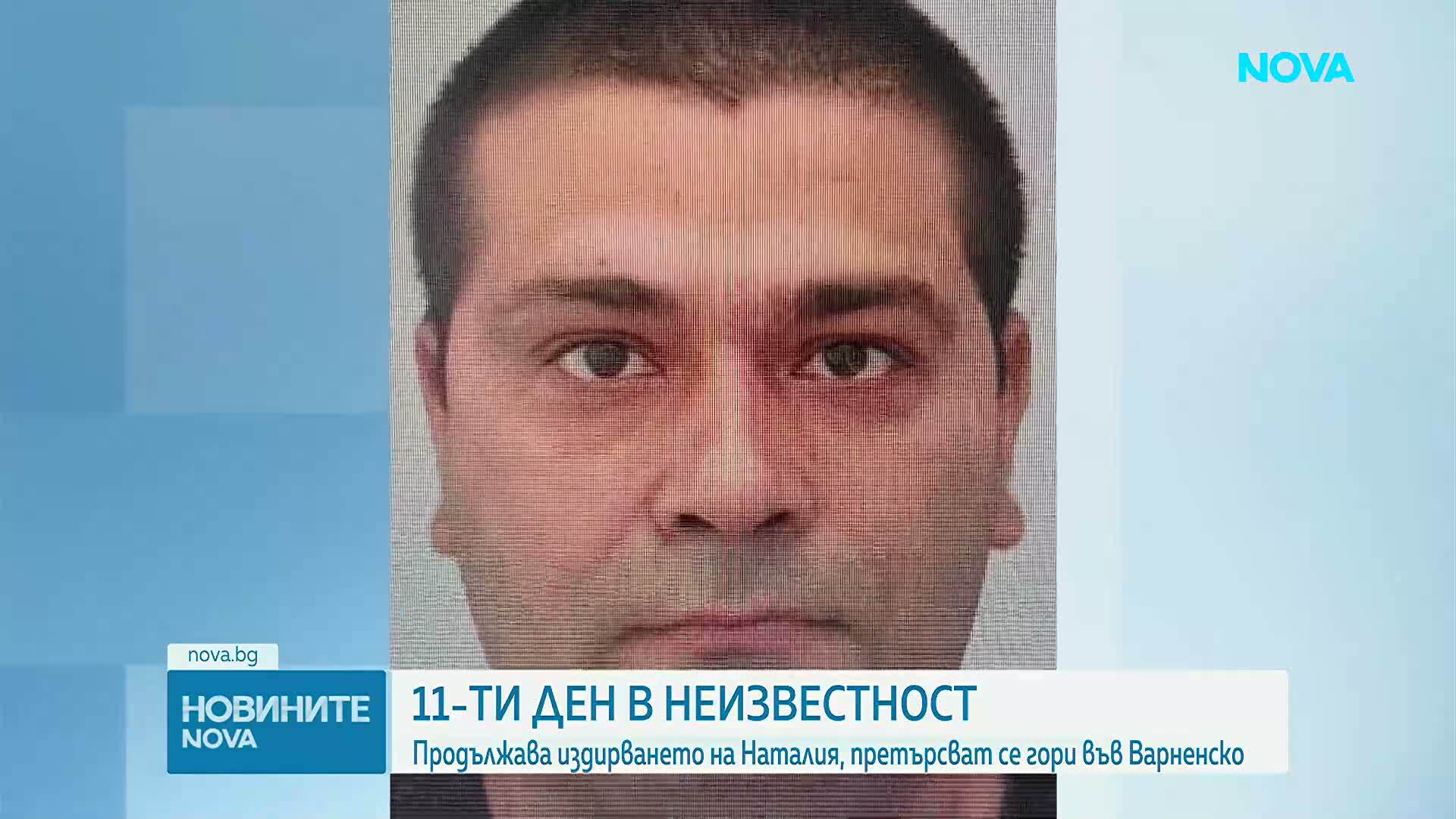 11-ти ден издирване на Наталия от Варна