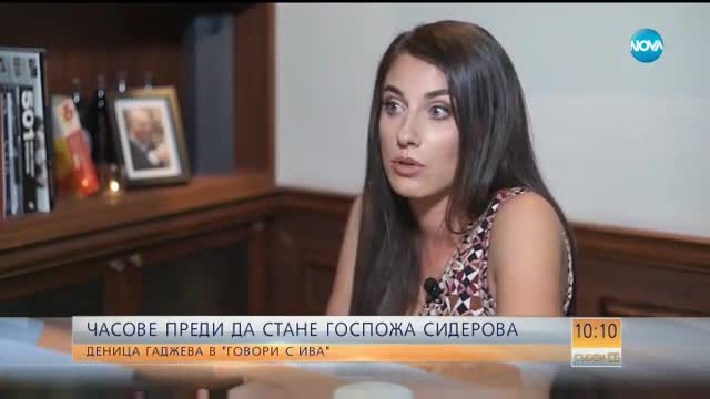 „Говори с Ива”: Деница Гаджева откровено часове преди да стане г-жа Сидерова