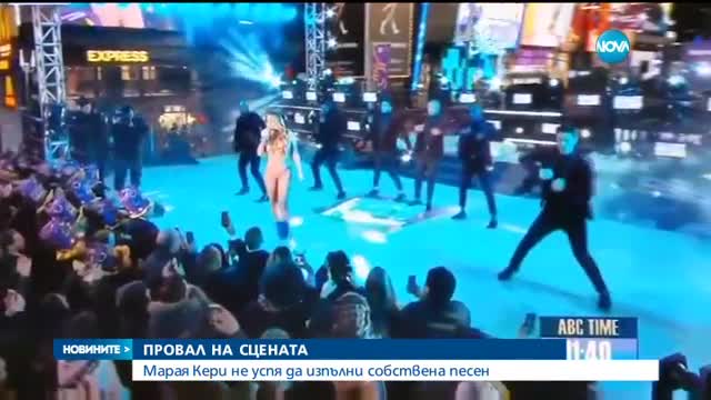 Марая Кери не успя да изпълни собствената си песен
