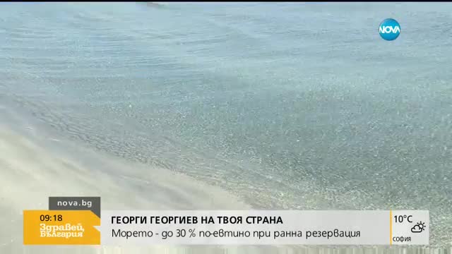 Георги Георгиев на твоя страна: Последен шанс за евтино море