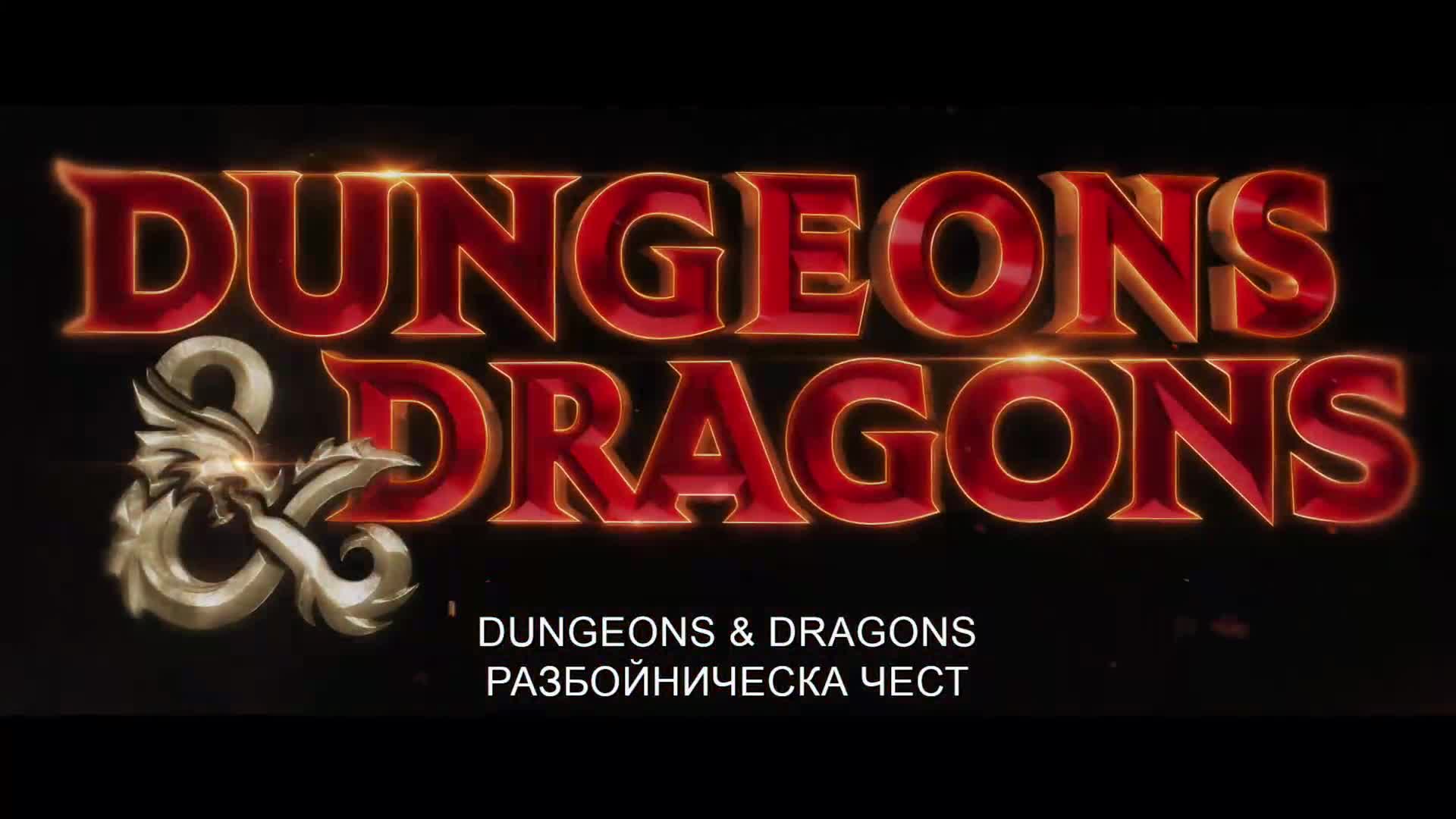 Dungeons & Dragons: Разбойническа чест - трейлър с български субтитри