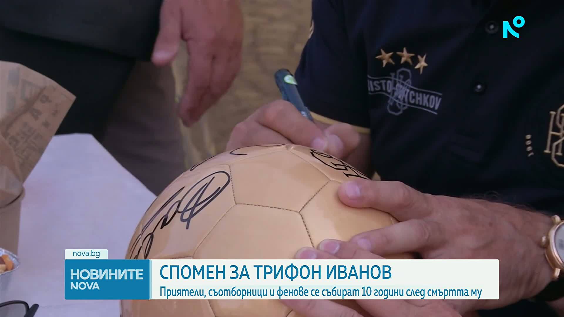 Днес се навършват 10 години от смъртта на Трифон Иванов