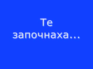 Подуене Блус Бенд - Ден След Ден Разграбване на Македония