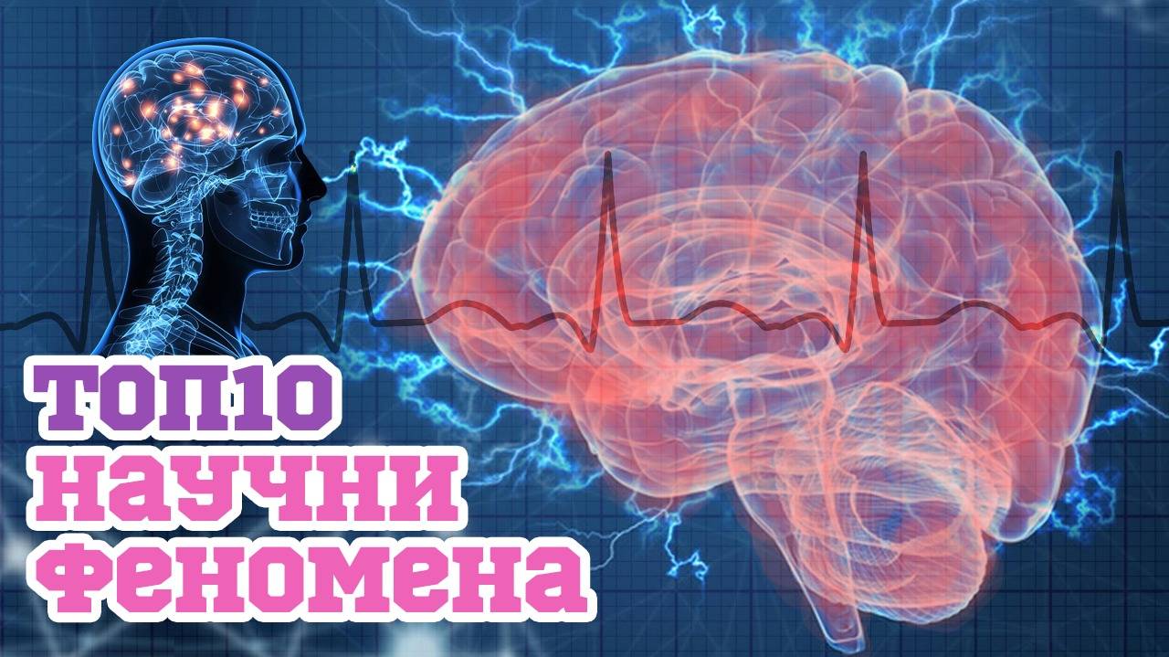 Топ 10 научни феномена